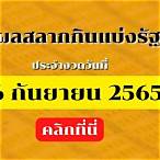 ตรวจผลสลากกินแบ่งรัฐบาล16มีนาคม2565